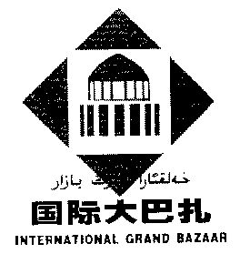 国际大巴扎;international grand bazaar - 商标 - 爱企查