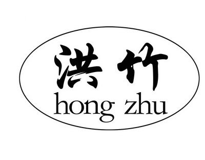  em>洪竹 /em>