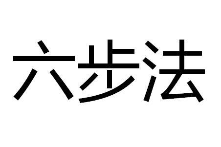  em>六 /em> em>步法 /em>