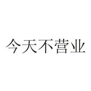 今天不營業 - 企業商標大全 - 商標信息查詢 - 愛企查