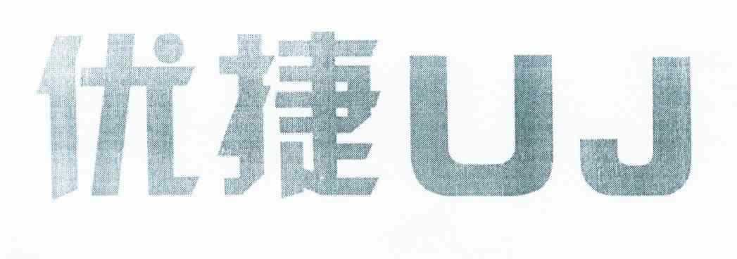 尤捷ujie_企业商标大全_商标信息查询_爱企查