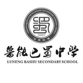 鲁能巴蜀中学蜀公正诚朴 商标注册申请