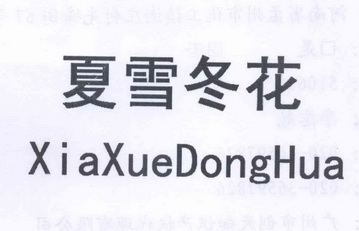  em>夏雪冬 /em> em>花 /em>