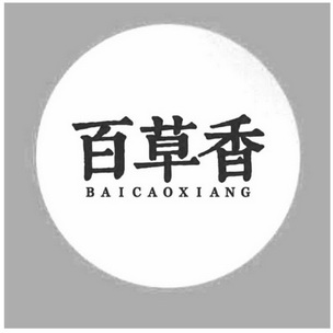 百草香