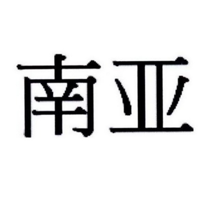 南亚申请被驳回不予受理等该商标已失效