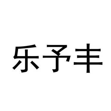 乐御坊_企业商标大全_商标信息查询_爱企查