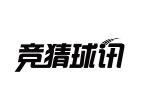 竞猜 em>球讯 /em>