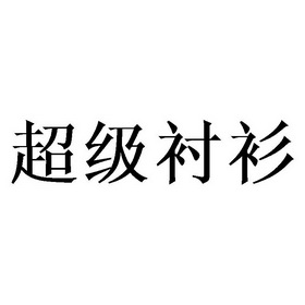 超级衬衫 - 企业商标大全 - 商标信息查询 - 爱企查