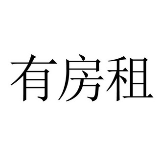 有房出租 四个字图片