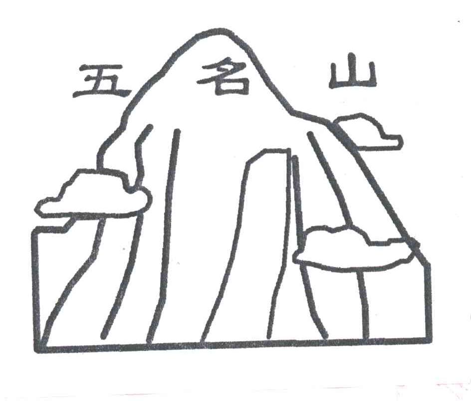 长寿菩提山简笔画图片
