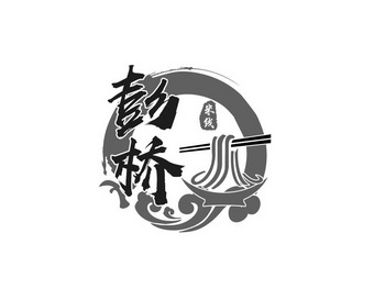  em>彭桥 /em> 米线