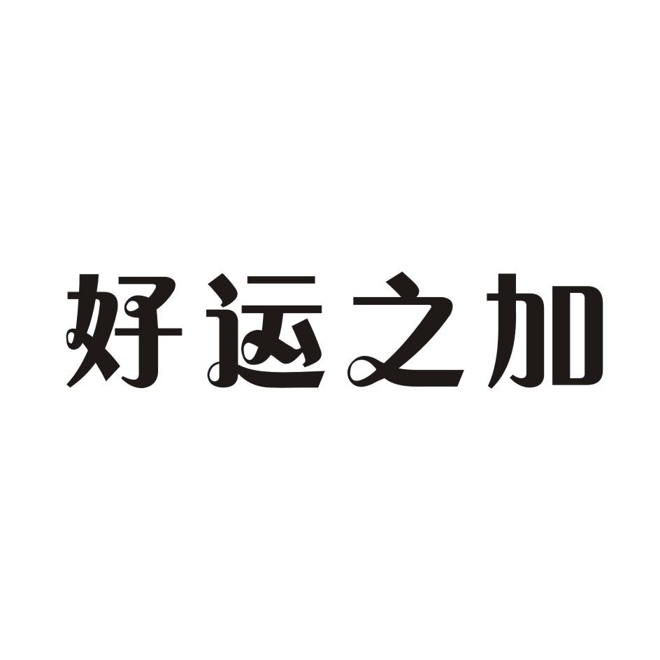 豪運之家 - 企業商標大全 - 商標信息查詢 - 愛企查