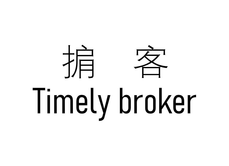  em>掮客 /em> timely  em>broker /em>