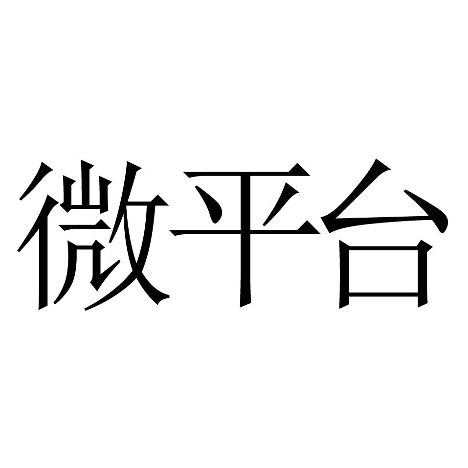 微平台                                    