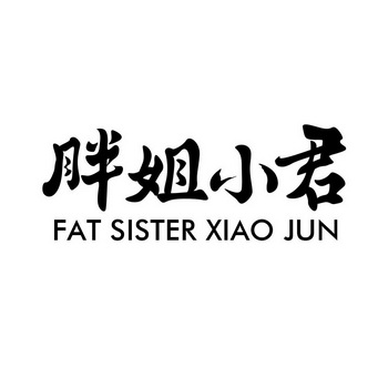 胖姐小君 fat sister xiao jun