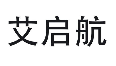 艾 启航服装有限公司办理/代理机构:武汉汇捷信通信息科技有限公司