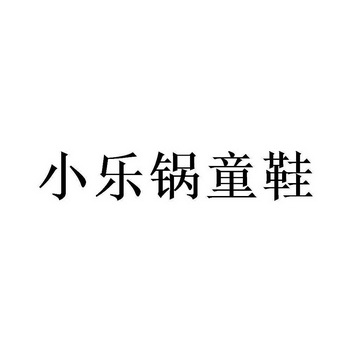 鍋童鞋 - 企業商標大全 - 商標信息查詢 - 愛企查