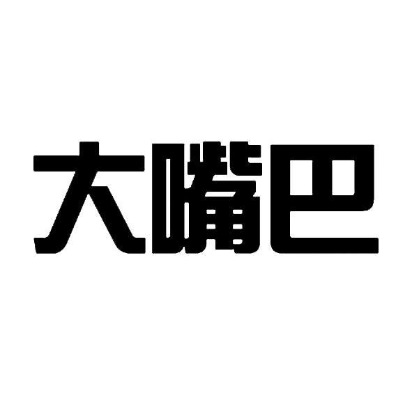 大嘴巴商标转让完成