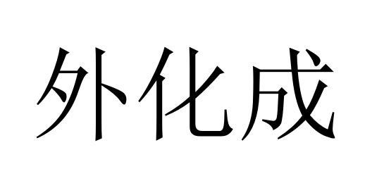外化成商标注册申请申请/注册号:54962642申请日期:20