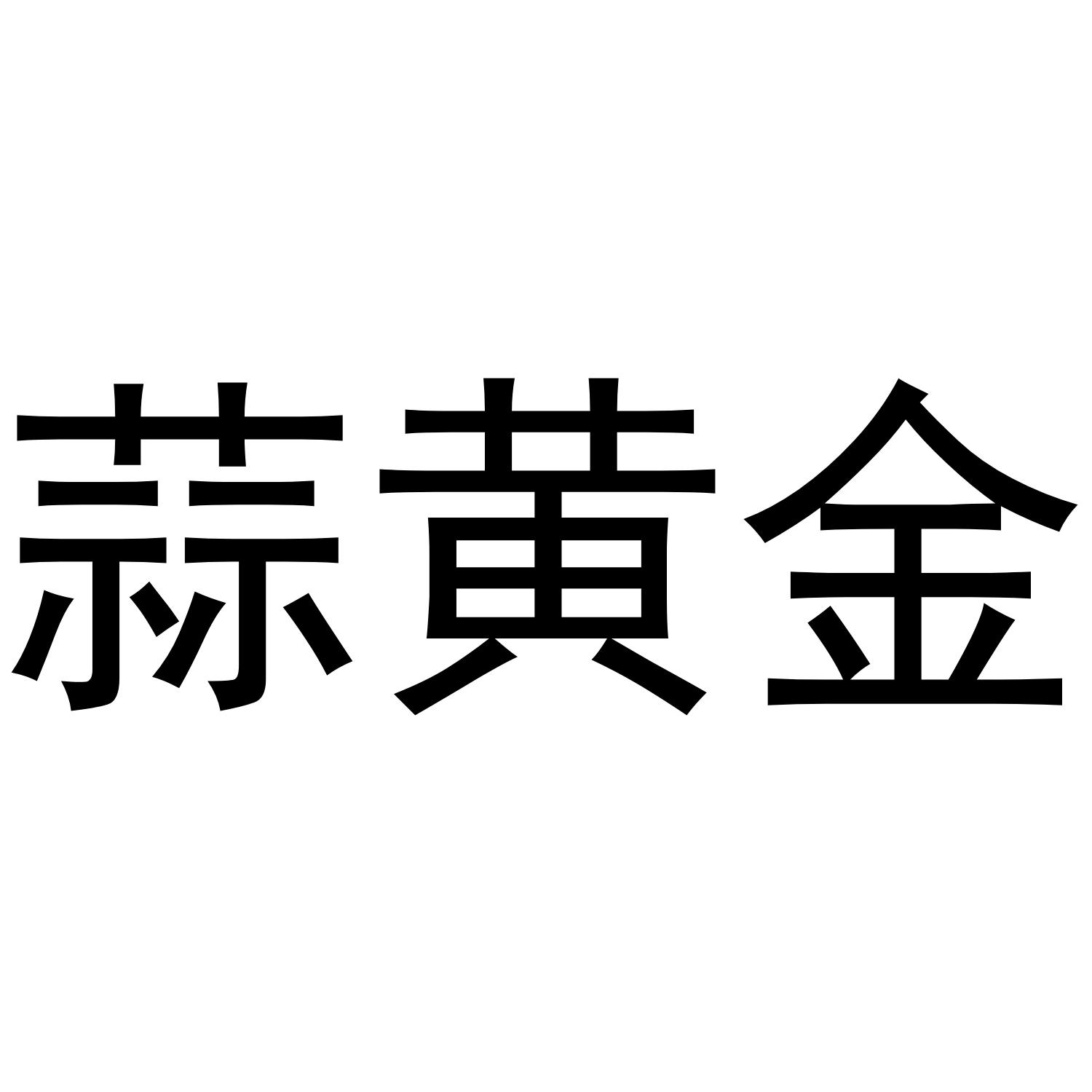 蒜黄金                                    
