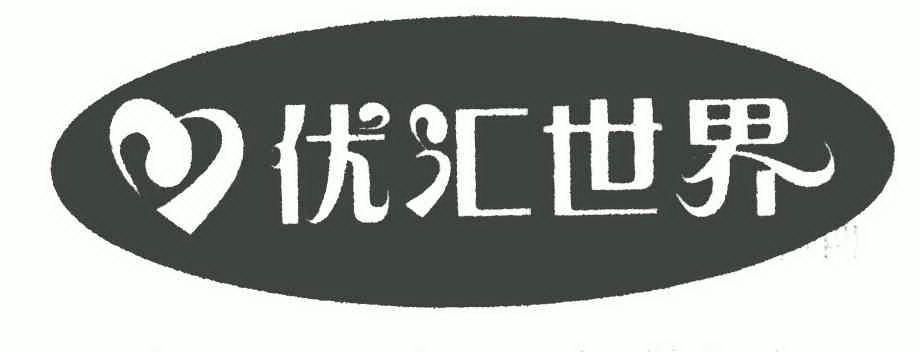 优汇 em>世界 /em>