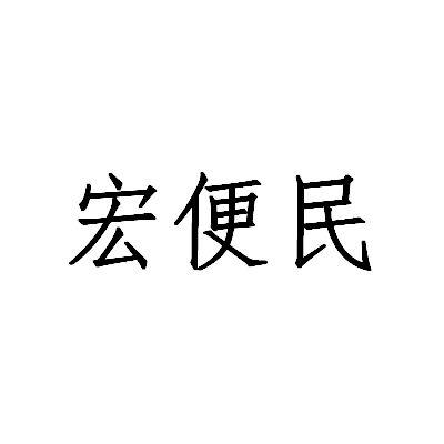 35类-广告销售商标申请人:金乡县天宏物业服务有限公司办理/代理机构