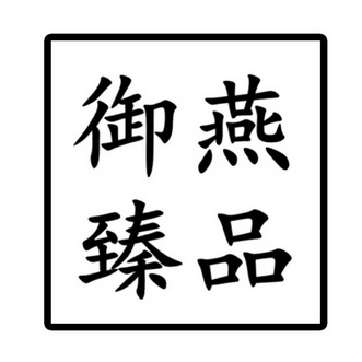  em>御燕 /em> em>臻品 /em>