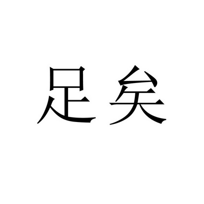  em>足矣 /em>