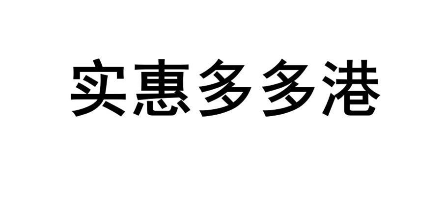 实惠多多港