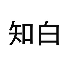 知白商标注册申请申请/注册号:23609728申请日期:2017