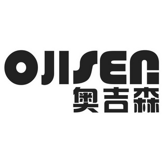 奥吉森 ojisen