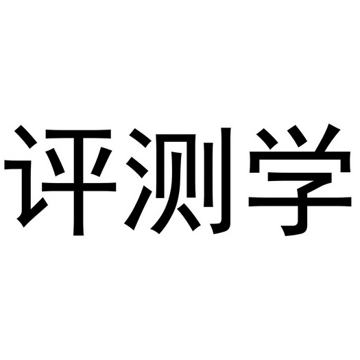 评测学 企业商标大全 商标信息查询 爱企查