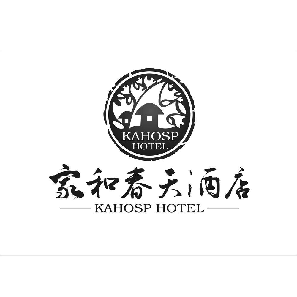  em>家 /em> em>和 /em> em>春天 /em> em>酒店 /em> kahosp hotel