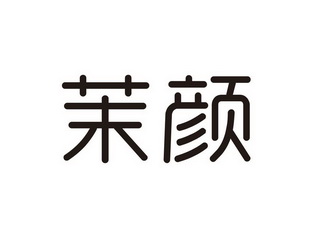 茉颜- 企业商标大全 - 商标信息查询 - 爱企查