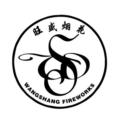 浏阳市旺盛烟花制造有限公司