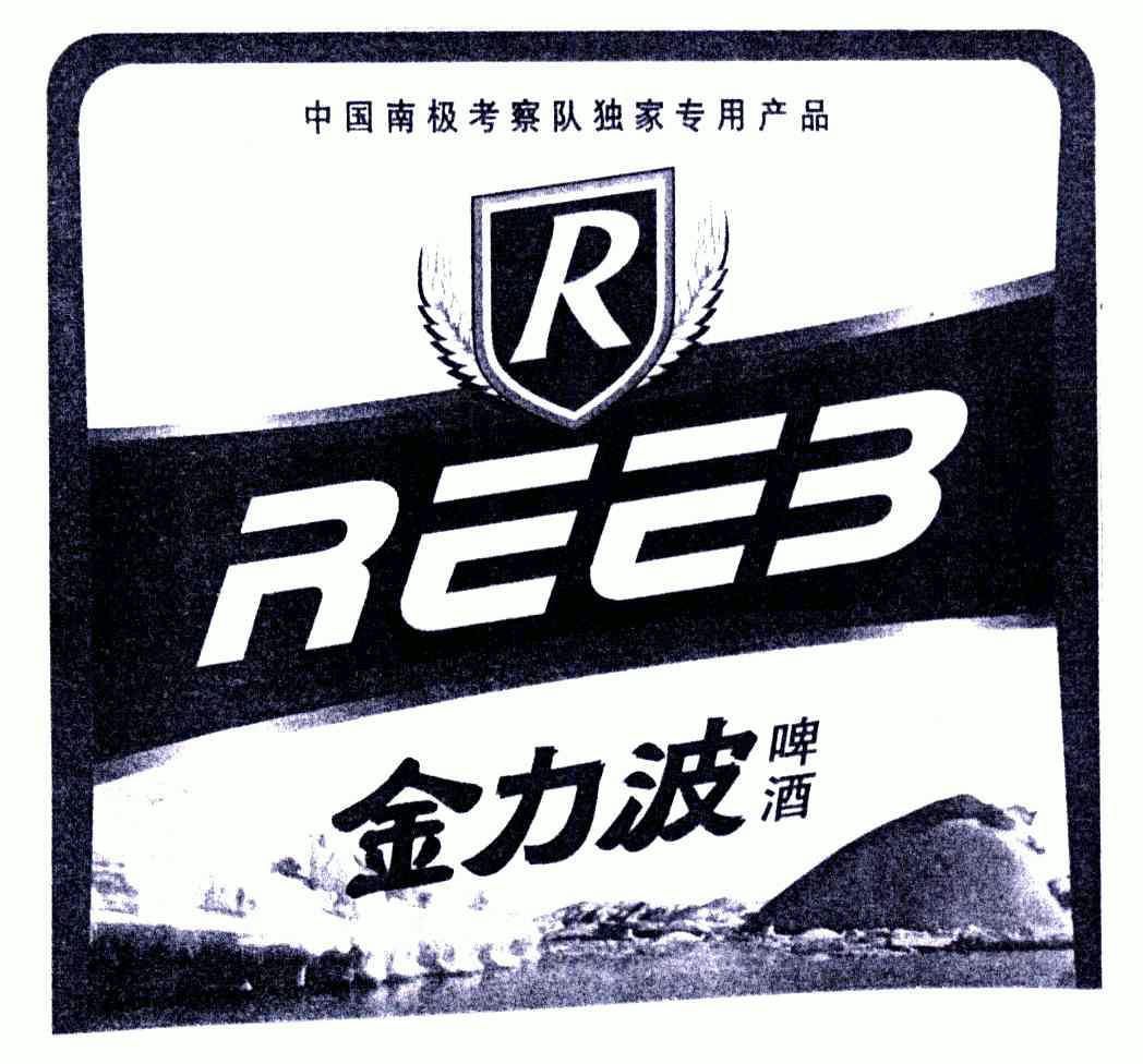 中国南极考察队独家专用产品;金力波啤酒;reeb;r商标注册申请申请