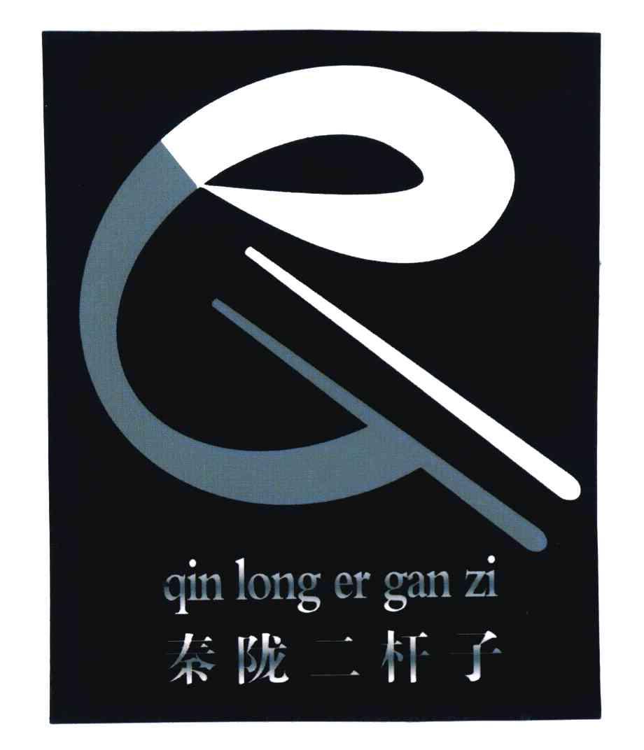  em>秦陇 /em> em>二杆子 /em>