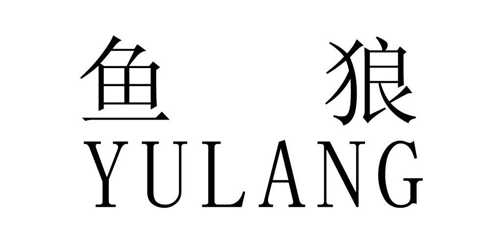  em>鱼 /em> em>狼 /em>