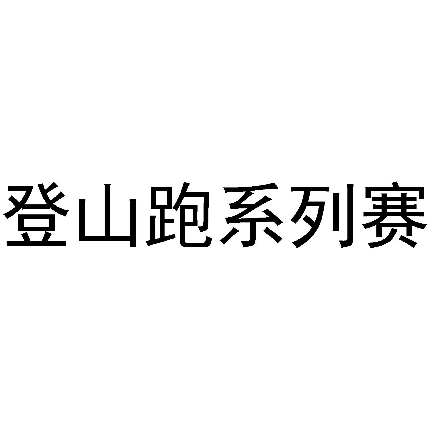 登山跑系列賽_企業商標大全_商標信息查詢_愛企查