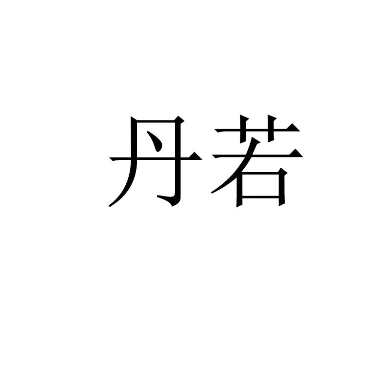 丹若_企业商标大全_商标信息查询_爱企查
