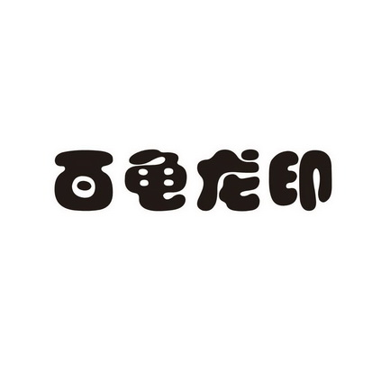  em>百龟龙 /em> em>印 /em>