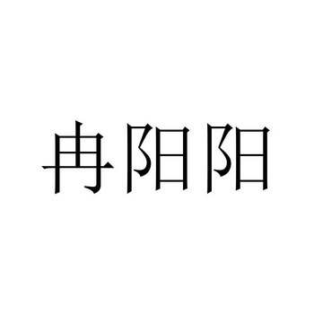 冉阳阳