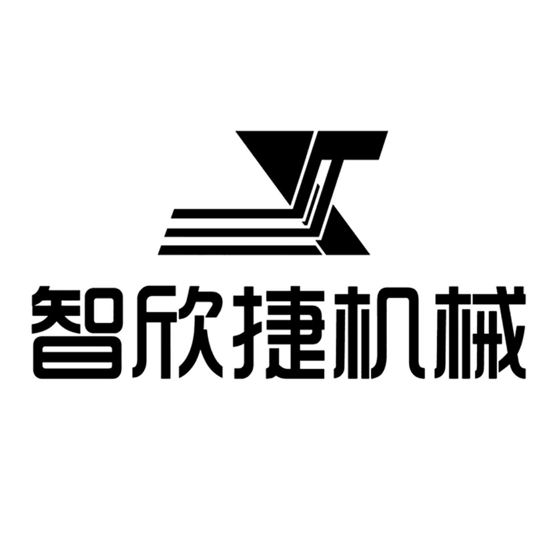 第07类-机械设备商标申请人:连云港市智欣捷 机械有限公司办理/代理