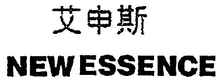 艾申斯;newessence                         