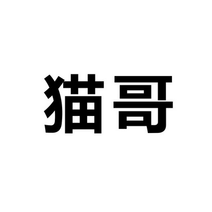猫哥- 商标 - 爱企查