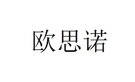 思诺科技开发有限公司办理/代理机构:北京康思博知识产权代理有限公司