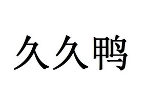 久久鸭商标注册申请申请/注册号:55014916申请日期:2021-04-07国际