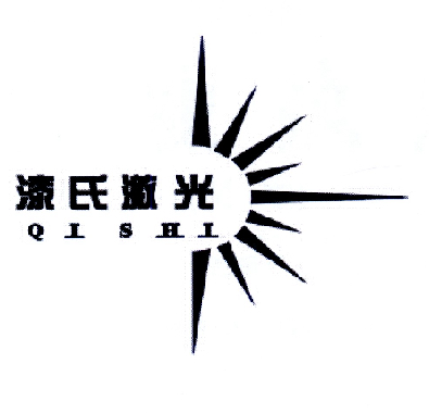 漆氏激光 qishi