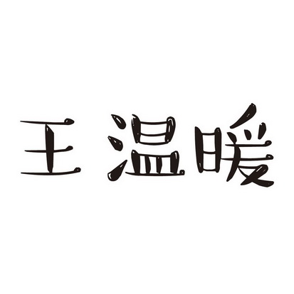  em>王 /em> em>温暖 /em>