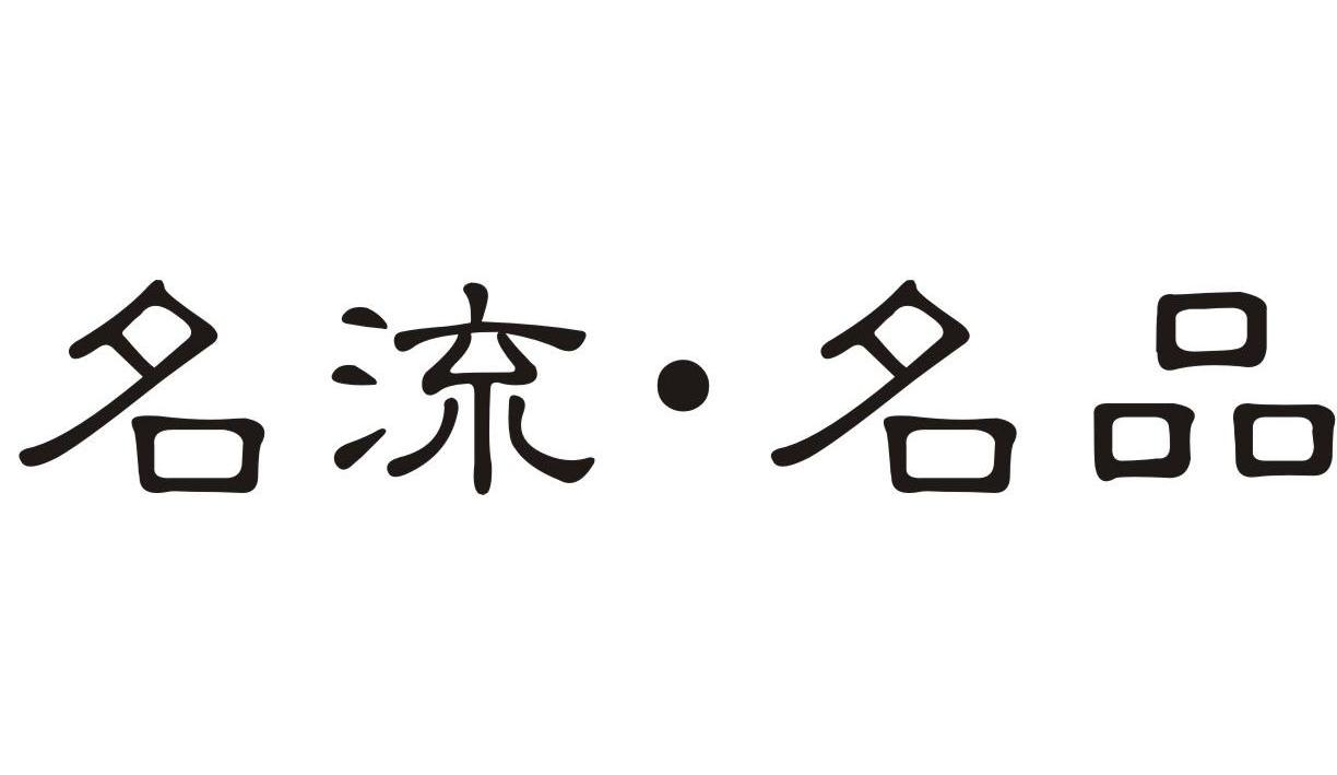 名流名品_企业商标大全_商标信息查询_爱企查